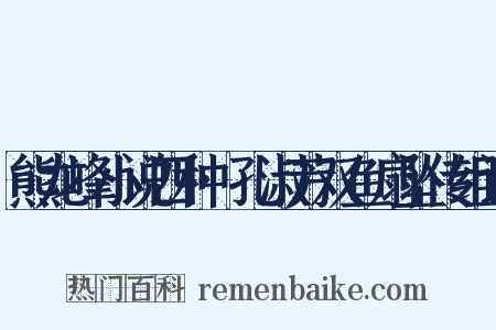 熊龙峰小说四种·孔淑芳双鱼扇坠传组词是什么意思的图片
